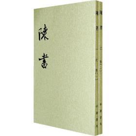 陈书（全2册）（二十四史繁体竖排） 定价58元 9787101003123