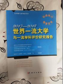 世界一流大学与一流学科评价研究报告.2017—2018