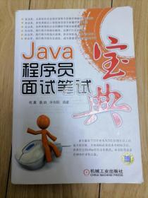 Java程序员面试笔试宝典