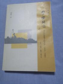 梦回北京：现代作家笔下的北京(1919-1949）
