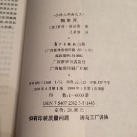 狗年月