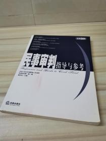 民事审判指导与参考.2008年第2集(总第34集)