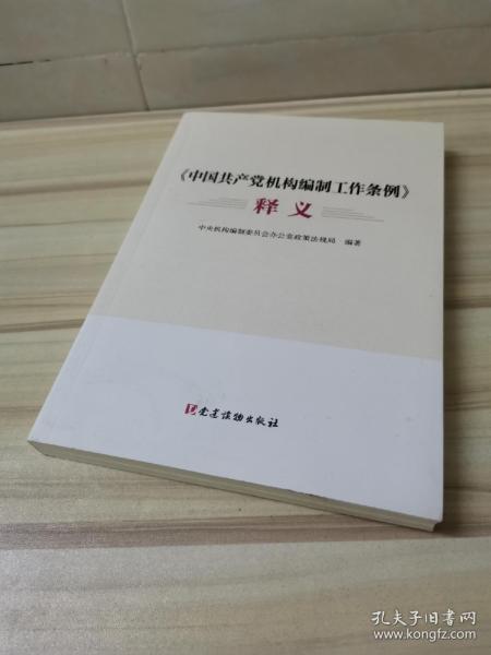 《中国共产党机构编制工作条例》释义