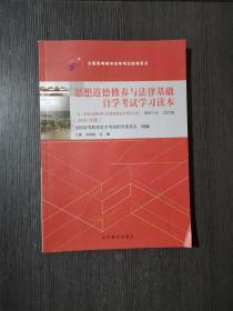 自考教材  思想道德修养与法律基础（2018年版）课程代码03706