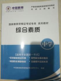 国家教师资格证考试专用 系列教材，中学 《教育知识与能力》《综合素质》2本