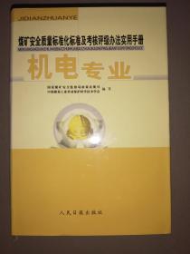 煤矿安全质量标准化标准及考核评级办法实用手册（六册全）