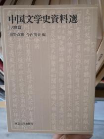 中国文学史资料选 【古典篇】