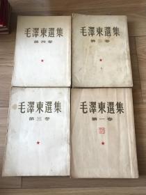 毛泽东选集 繁体竖版大开本 第一卷1951年一版一印二卷1952年 三卷1953年 四卷1960一版一印