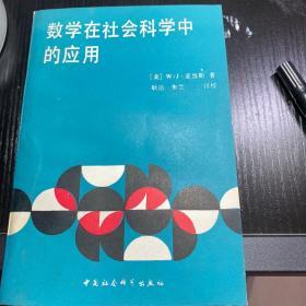 数学在社会主义科学中的应用