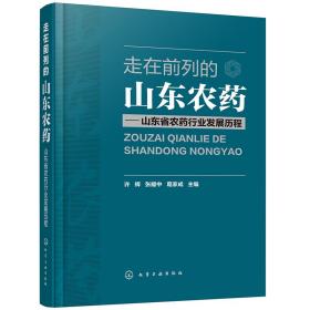 走在前列的山东农药--山东省农药行业发展历程