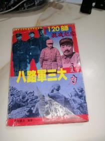 八路军三大主力120师抗战纪实     上册   （32开本，成都出版社，）   内页干净。扉页有很多黑白插图。