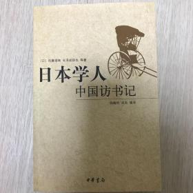 《日本学人中国访书记》（在韩）