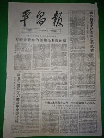 生日报报纸平昌报1966年12月13日(8开两版)红卫兵认真学习解放军光荣传统。