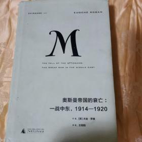 理想国译丛020 奥斯曼帝国的衰亡：一战中东，1914—1920