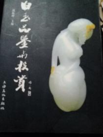 白玉品鉴与投资