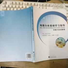 电路分析基础学习指导实验与实训教程