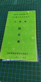 节目单  山东省“泰山音像”杯；山东梆子中青年演员【大奖赛·剧目单】b 05-3