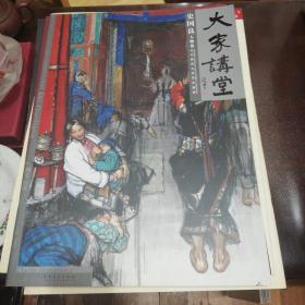 大家讲堂.史国良人物卷