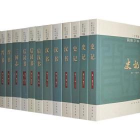 二十四史 (简体横排本· 全63册共4箱) 定价2680元 9787101020991