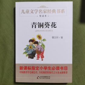 曹文轩推荐儿童文学经典书系 青铜葵花