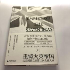 新民说·重铸大英帝国：从美国独立到第二次世界大战