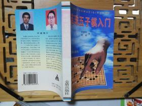 连珠五子棋入门