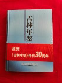 吉林年鉴2016年+2018年2本合售全新 包挂号印刷品