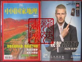 书16开杂志《中国国家地理》月刊2007年第11期沿着石窟佛走进中国