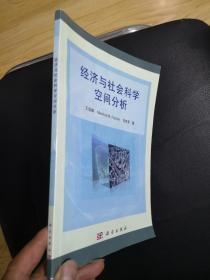 经济与社会科学空间分析