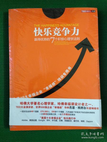 快乐竞争力：赢得优势的7个积极心理学法则