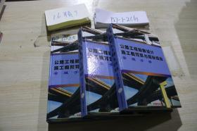 公路工程勘察设计施工概预算与招标投标管理手册 上中下