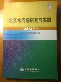 北京水问题研究与实践（2018年）
