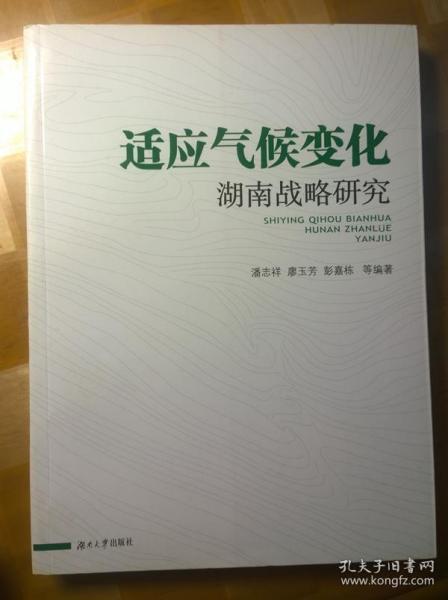 适应气候变化湖南战略研究