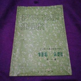 俄语全日制十年制学校初中课本第一册人民教育出版社