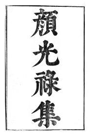 【提供资料信息服务】颜延之颜光禄集，汉魏六朝百三家集卷067，清光绪己卯信述堂重刻本，宣纸，手工线装