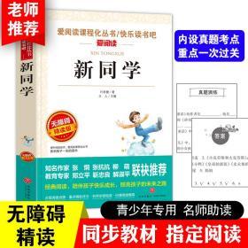 新同学 爱阅读语文新课标必读丛书分级课外阅读 叶君健 （无障碍精读版）