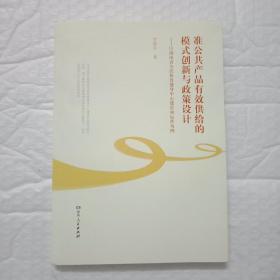 准公共产品有效供给的模式创新与政策设计 : 以湖
南省全民健身中心建设和运营为例