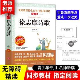 徐志摩诗歌 爱阅读导读版语文新课标必读丛书分级课外阅读青少版（无障碍精读版）