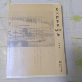 北大哲学系1952年