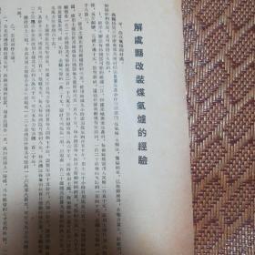 1955年   解虞县改装煤气炉的经验   （16开一页，正反两面）