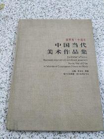 俄罗斯·中国年:中国当代美术作品集:a collection of contemporary Chinese art works:[中俄英文本]