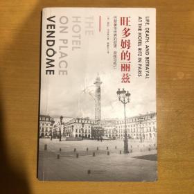 旺多姆的丽兹：巴黎奢华世界的欲望、背叛与死亡