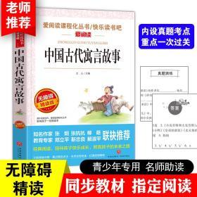 中国古代寓言故事 爱阅读语文新课标必读丛书分级课外阅读青少版（无障碍精读版）