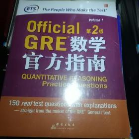 新东方 GRE数学官方指南：第2版