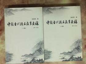中国古代语文教育史稿（上下册）（全二册）一版一印