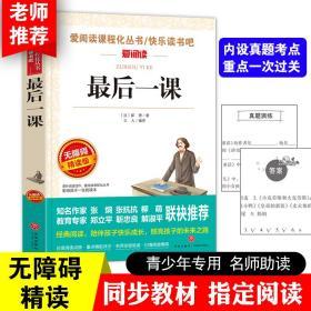 最后一课 爱阅读班主任老师推荐必读的课外阅读书籍 无障碍精读版