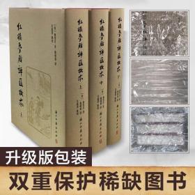 红楼梦脂评汇校本（三册）共80回 浙江古籍出版社作者：曹雪芹