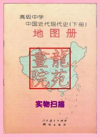书16开《高级中学中国近代现代史下册地图册》人民教育出版社1997年10月1版2印