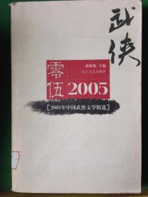 2005年中国武侠文学精选：当代中国文学·年选系列丛书