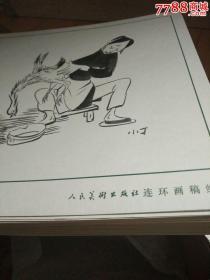 漫画三老之一丁聪手绘漫画稿一套八十幅
